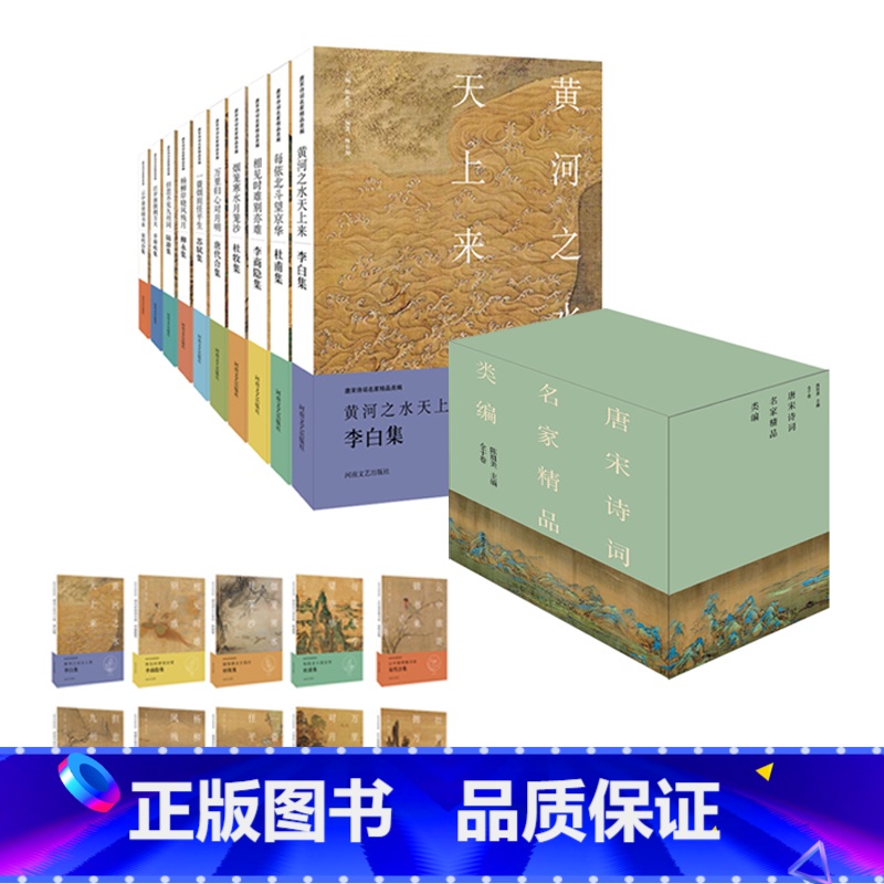 唐宋诗词名家精品类编(共10册) [正版]唐宋诗词名家精品类编(共10册)唐宋经典佳作李白杜甫李商隐杜牧柳永苏轼辛弃疾陆