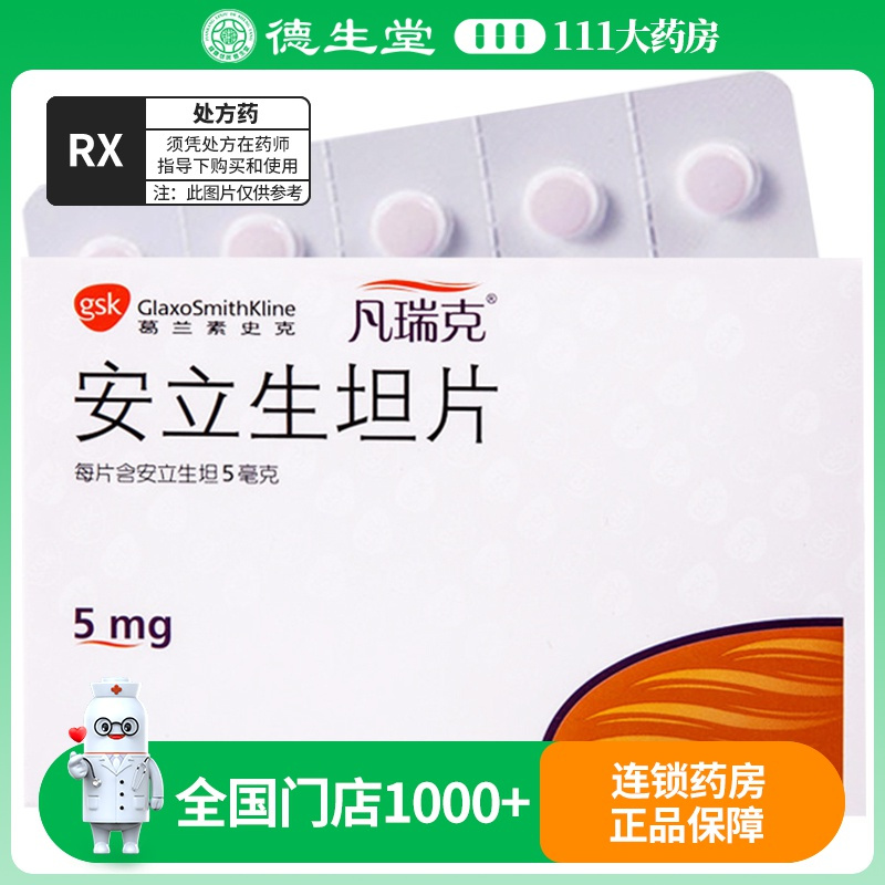 凡瑞克安立生坦片5mg*30片/盒