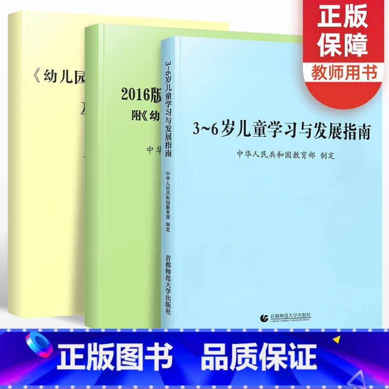 [正版]3-6岁儿童学习与发展指南+幼儿园教育指导纲要试行+幼儿园工作规程 幼儿园活动用书籍教育解读教师资格考试教辅3高清大图
