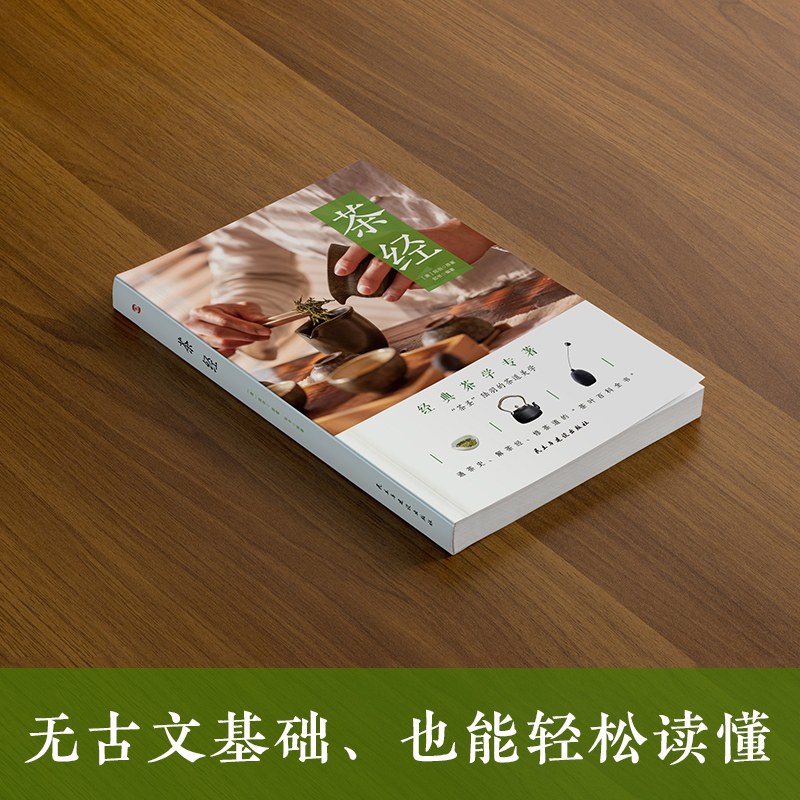 [正版] 茶经(彩色珍藏版) 茶圣”陆羽毕生茶事绝学的精髓 中国茶经大典茶叶百科全书 文化图文并茂里欧了解中国深厚高清大图