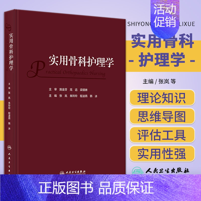 【正版】实用骨科护理学 人民卫生出版社 张岚等 临床路径在骨科护理的运用 针对临床骨科常见病 急危重症等专科护理内容进行