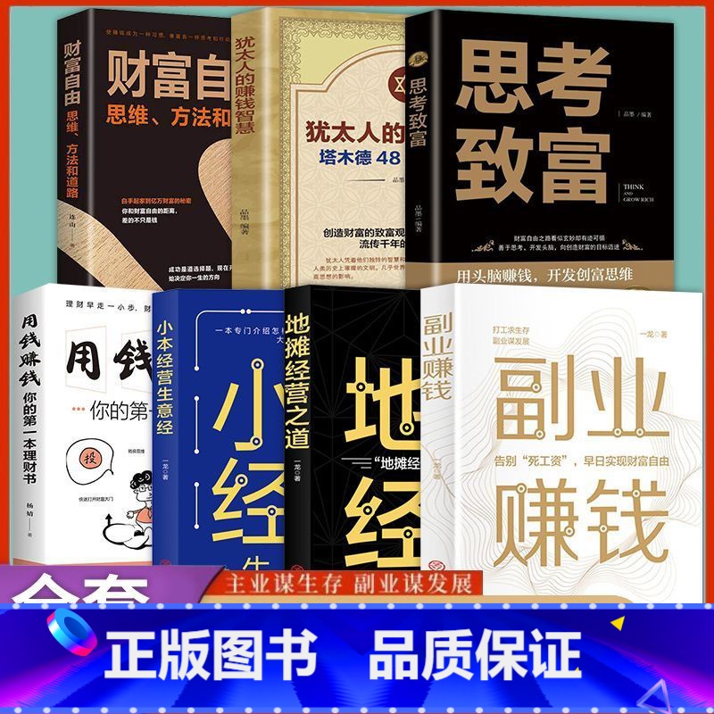 7册用钱+副业+小本+财富自由+思考致富+地摊+犹太人 【正版】塔木德 犹太人的赚钱智慧与处世圣经48条经商法则 成功励