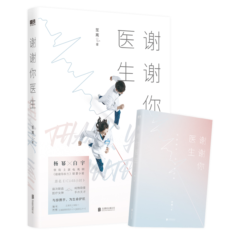 [正版]谢谢你医生 杨幂、白宇主演原著小说原名ICU48小时 根据本小说改变的同名电视剧都市小说图书书籍高清大图