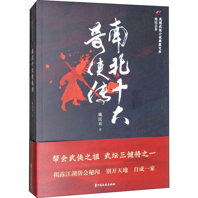 醉染图书南北十大奇侠传9787520515566