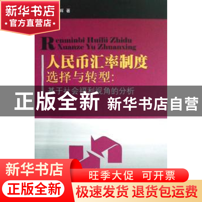 正版 人民币汇率制度选择与转型:基于社会福利视角的分析 刘晓辉高清大图