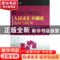 人民币汇率制度选择与转型:基于社会福利视角的分析