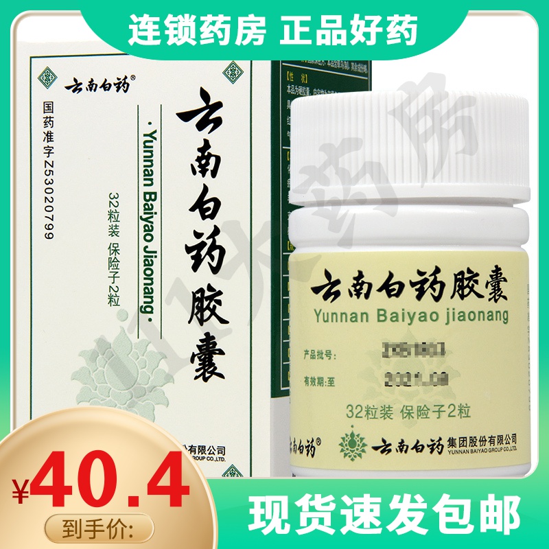 云南白药 云南白药胶囊 0.25g*32粒/瓶跌打损伤瘀血肿痛吐咳便血 参数