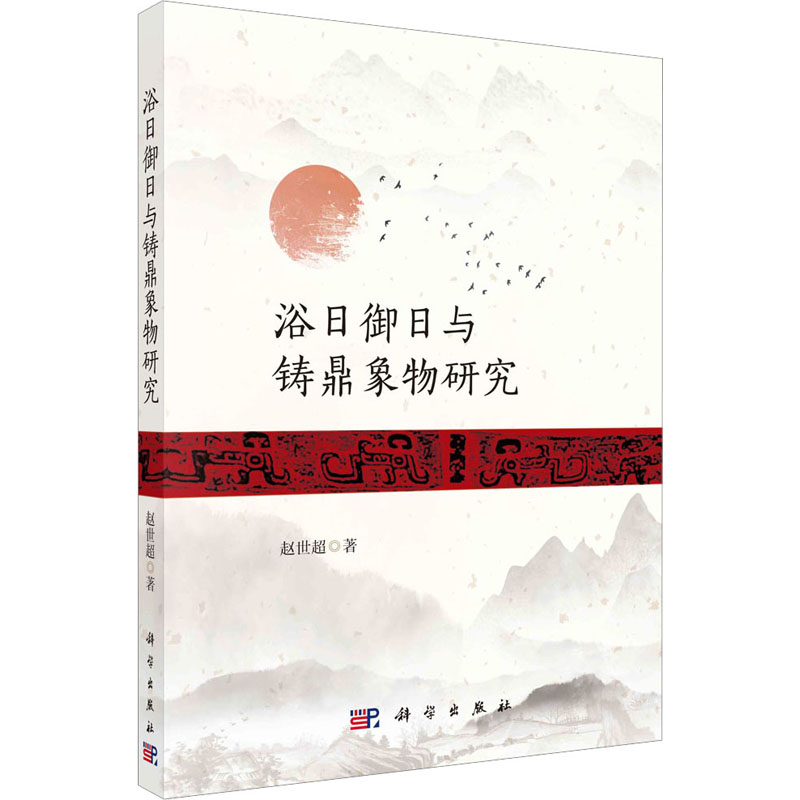 [M]浴日御日与铸鼎象物研究-9787030753137高清大图