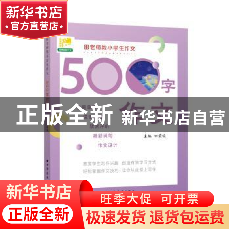 正版 田老师教小学生作文 500 字作文 田荣俊 上海远东出版社 978高清大图