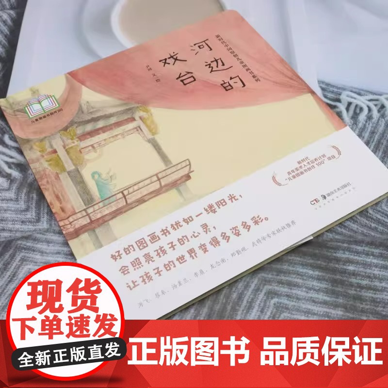 [正版]新时代中国原创儿童图画书系列:河边的戏台 尹珂 著 尹珂 绘 绘本/图画书/少儿动漫书少儿 湖南美术出版社高清大图