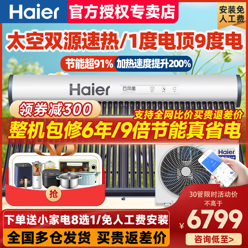 海尔太空能热水器太阳能热水器家用光电一体大容量300升N6-40管