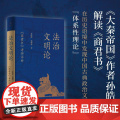 法治文明论:商君书考辨评析 大秦帝国作者孙皓晖解读董健桥世纪文景上海人民出版社中国古典政治文明体系性理论秦国史中国通史