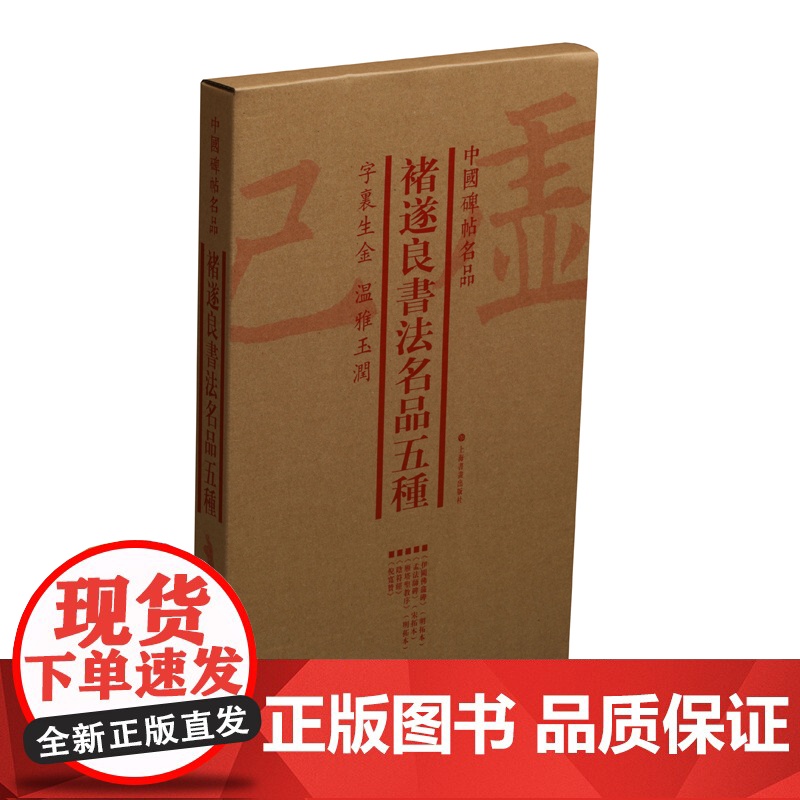 中国碑帖名品·褚遂良书法名品五种(套装)上海书画出版社编学习褚楷临摹范本书法字帖释义伊阙佛龛碑孟法师碑雁塔圣教序上海书画高清大图