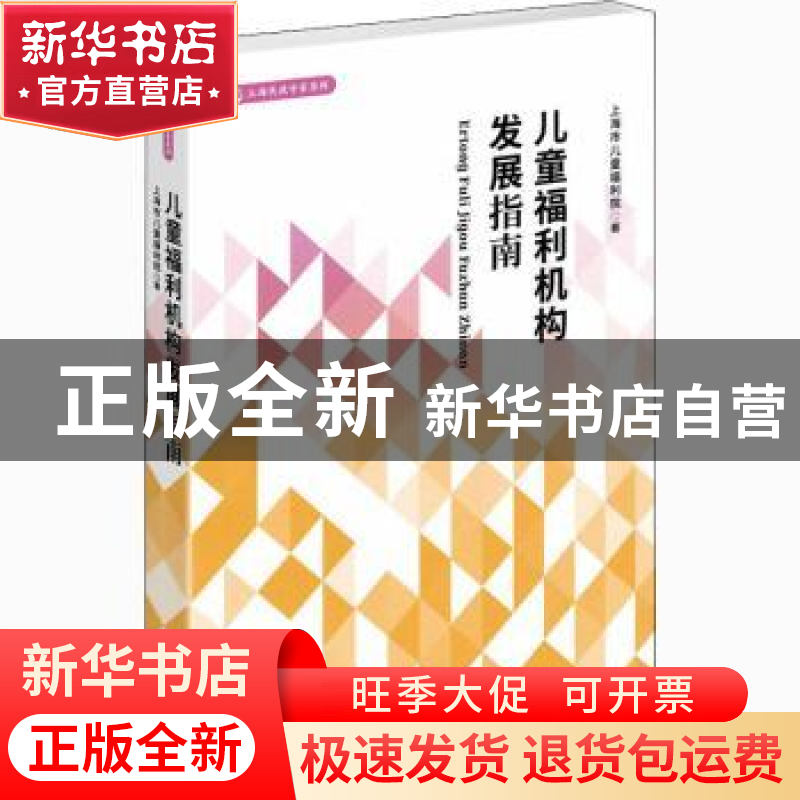 正版 儿童福利机构发展指南: 上海市儿童福利院 学林出版社 9787高清大图