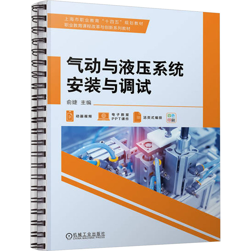 [M]气动与液压系统安装与调试-9787111731429高清大图
