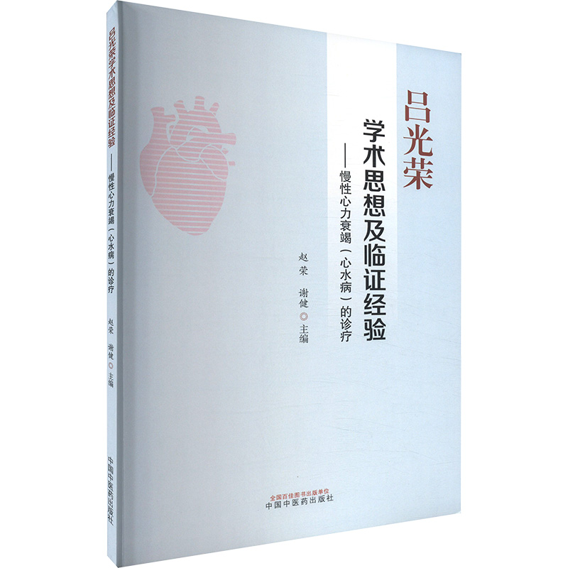 [M]吕光荣学术思想及临证经验——慢性心力衰竭(心水病)的诊疗-9787513271462高清大图