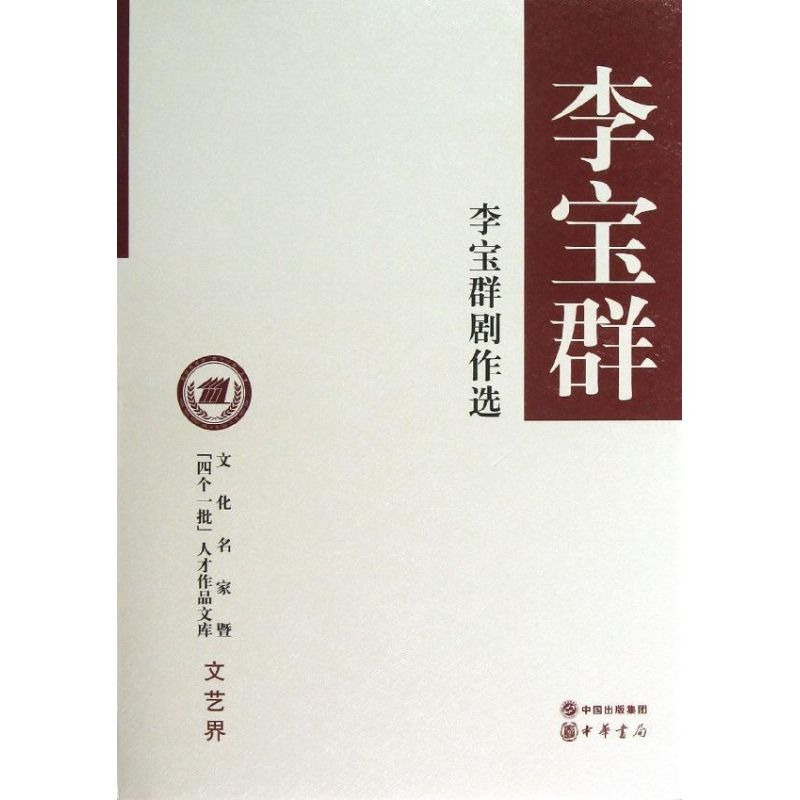 【M】李宝群剧作选-9787101091755