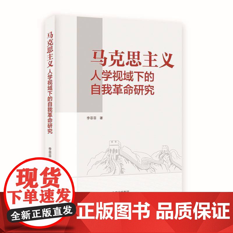 马克思主义人学视域下的自我研究9787200188400 李菲菲北京出版社政治 书籍高清大图