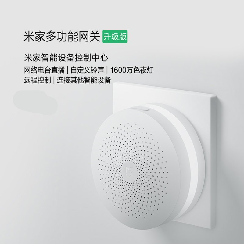 小米米家智能家庭家居多功能网关 无线智能配件控制中心家居中控 智能AI 语音遥控 手自定义机远程控制