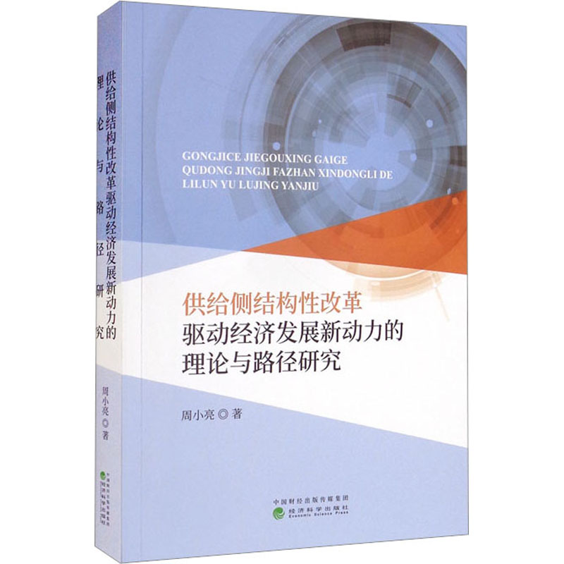 正版新书]供给侧结构性改革驱动经济发展新动力的理论与路径研究高清大图