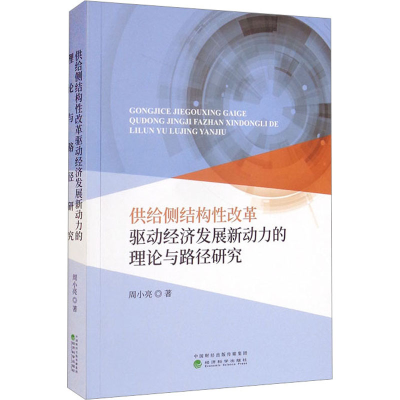正版新书]供给侧结构性改革驱动经济发展新动力的理论与路径研究