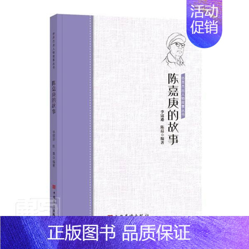 [正版] 陈嘉庚的故事/侨界人物故事丛书 者_李宬逊陈晨责_委 书店传记 书籍 畅想书