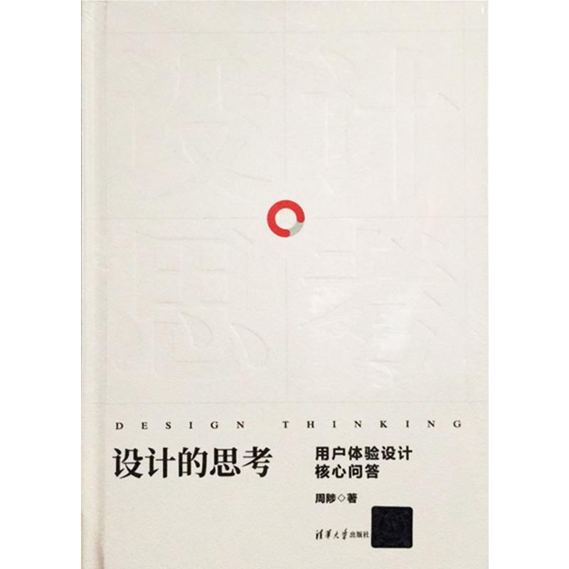 [M]设计的思考 用户体验设计核心问答-9787302521761高清大图