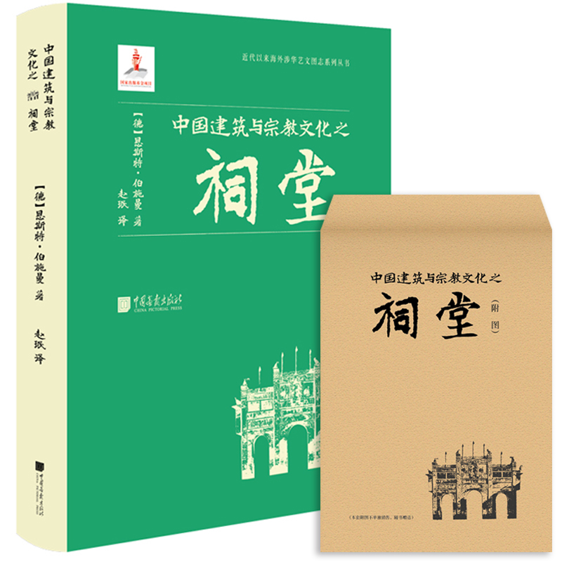 [正版]中国建筑与宗教文化之祠堂 近代以来海外涉华艺文图志系列丛书 建筑艺术与文化书籍 中国画报出版社高清大图