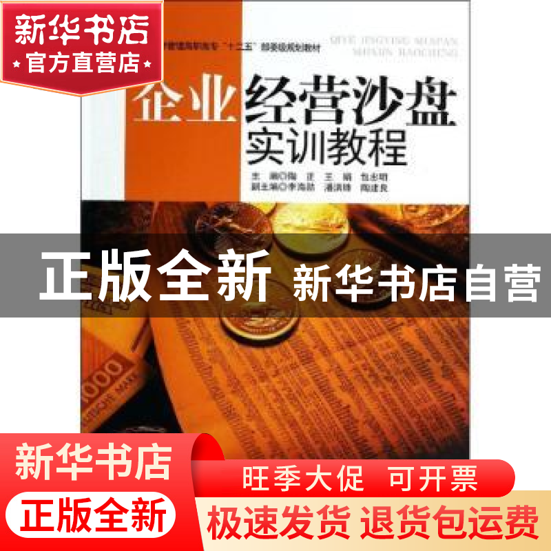 正版 企业经营沙盘实训教程 陶正,王娟,包忠明 中国纺织出版社 97高清大图