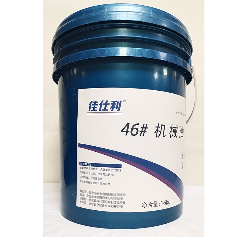 佳仕利 机械油 46# 16KG/桶高清大图