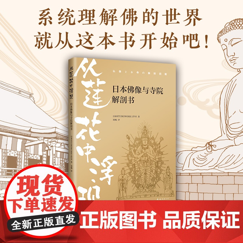 从莲花中浮现:日本佛像与寺院解剖书 日本STUDIOWORK工作室 南海出版公司 正版书籍高清大图