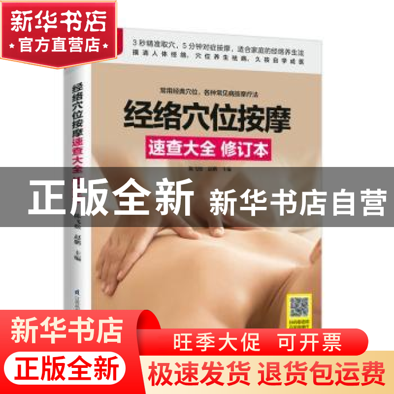 正版 经络穴位按摩速查大全 陈飞松,赵鹏 主编 凤凰含章出品 江高清大图