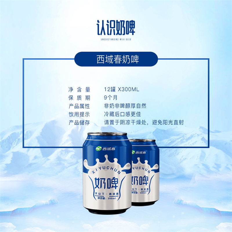 八翕 西域春奶啤 亦奶亦啤新体验 代酒饮料 独特工艺 浓郁奶香 300ml*12罐一箱 单箱价