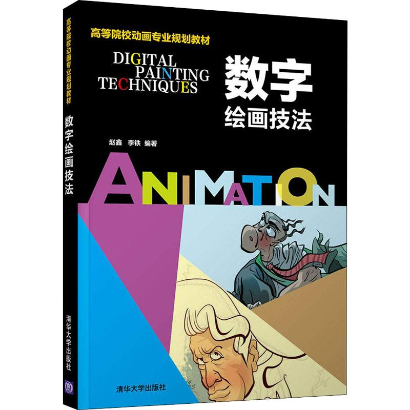 [M]数字绘画技法-9787302506720