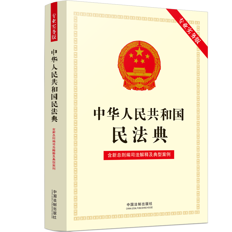 [M]中华人民共和国民法典(专业实务版):含新总则编司法解释及典型案例 中国法制出版社 著 -9787521624298