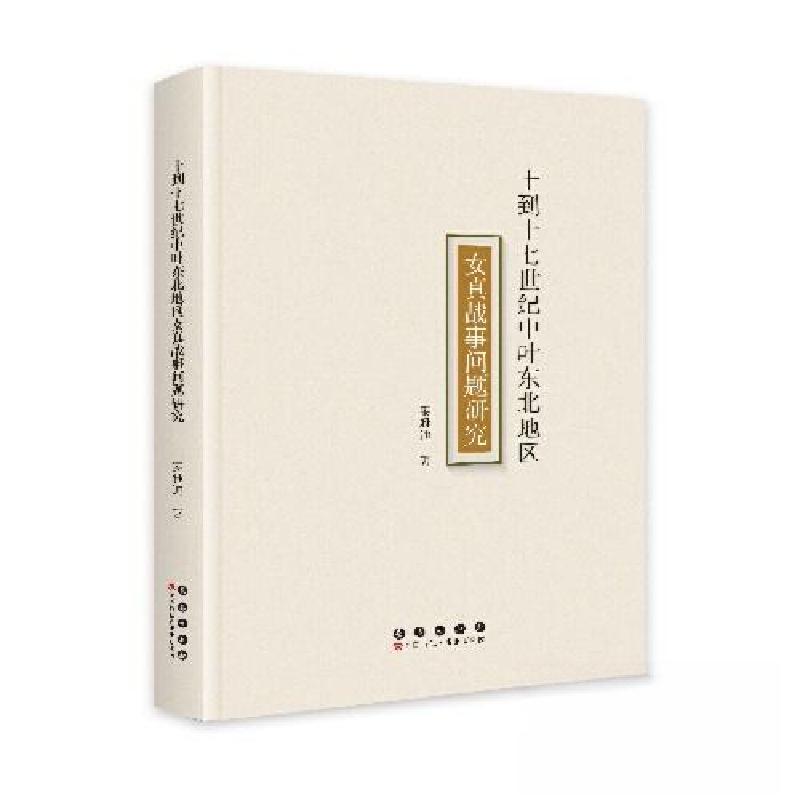 正版新书】十到十七世纪中叶东北地区女真战事问题研究姜雅迪9787