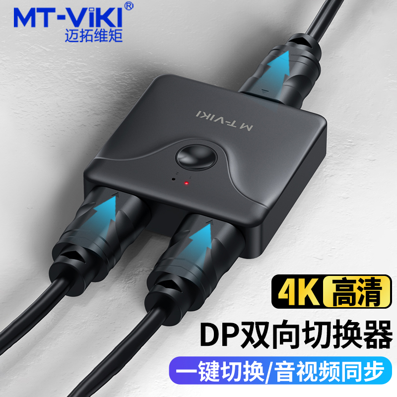 迈拓维矩MT-DP121高清2口DP切换器二进一出4K60Hz电脑服务器笔记本显示屏音视频一拖二屏幕共享器双向切换