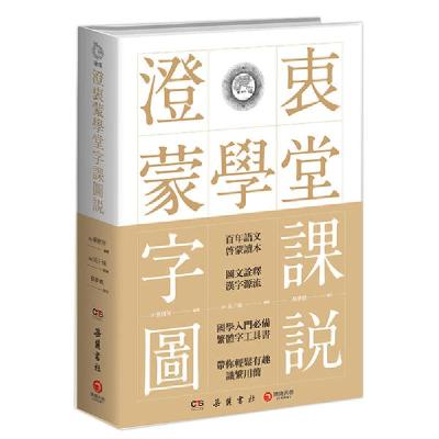 11澄衷蒙学堂字课图说978755381093522