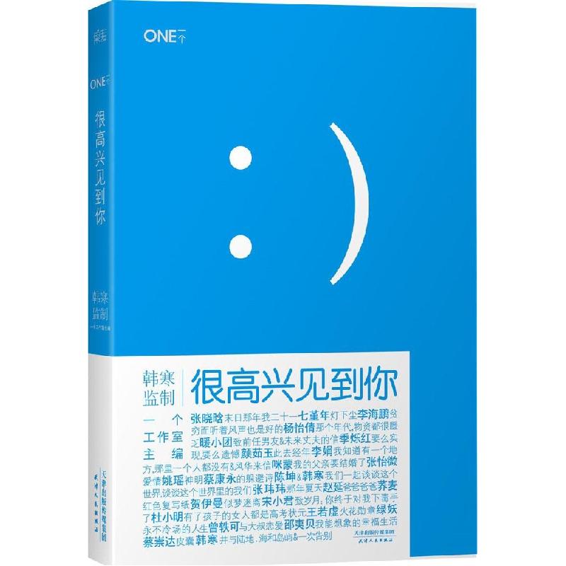 正版新书】很高兴见到你韩寒9787201087979