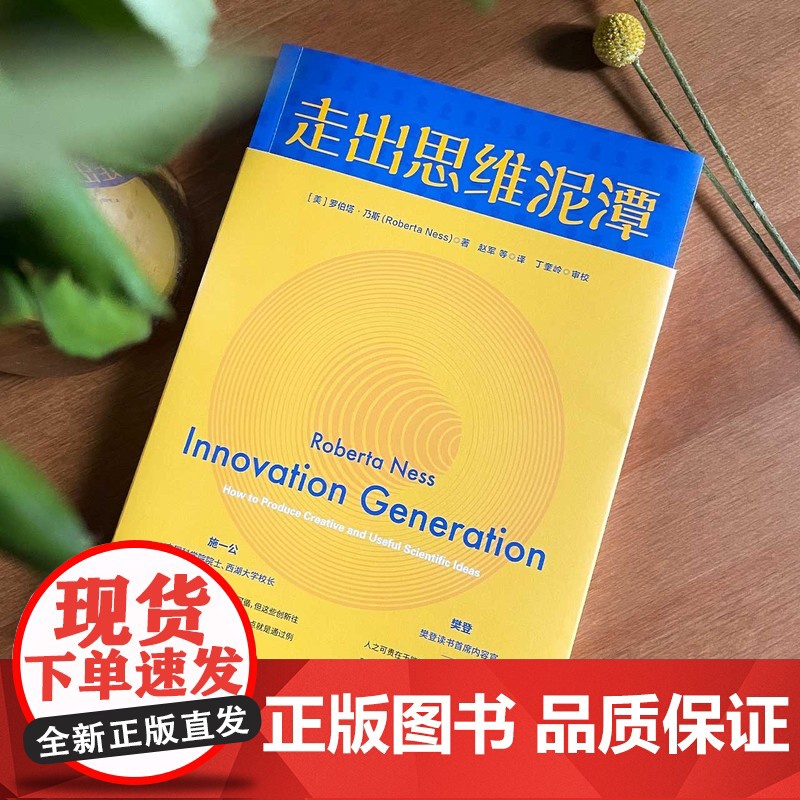 [央视网]走出思维泥潭 樊登施一公荐 如何激发科学创新中的奇思妙想 破除惯性思维提升创新性思维书思维训练逆向思维学会提问高清大图