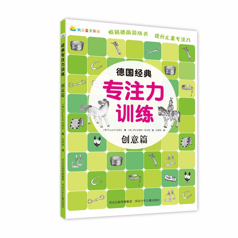 [M]创意篇/德国经典专注力训练-9787559509772高清大图