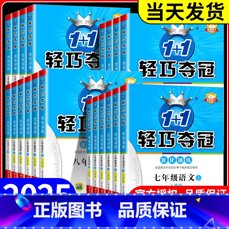 数学(人教版) 七年级上 【正版】初中轻巧夺冠七年级八九年级上册下册语文数学英语物理化学人教版北师大初一二三同步练习册训
