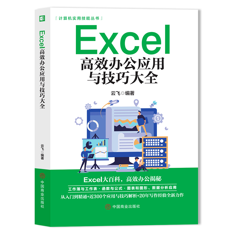 [正版]Excel高效办公应用与技巧大全excel教程秒懂office办公软件从入门到精通excel数据处理分析函数ex高清大图