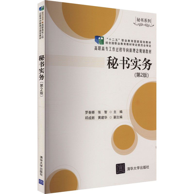 正版新书】秘书实务(第2版)罗春娜、张智、邱成朗、黄建华编97873
