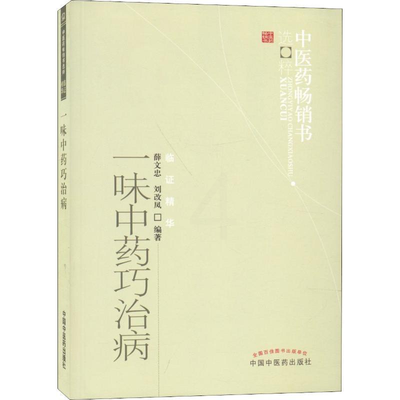 [正版]文轩一味中药巧治病 薛文忠,刘改凤 书籍 书店 中国中医药出版社高清大图