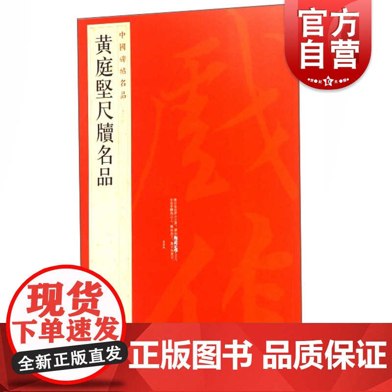 中国碑帖名品76·黄庭坚尺牍名品 上海书画出版社编繁体旁注行书毛笔字帖书法临摹致云夫七弟书致立之承奉书苦笋赋上海书画出版高清大图
