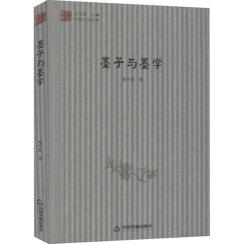 醉染图书墨子与墨学9787506845502高清大图