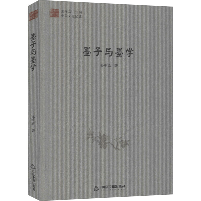 醉染图书墨子与墨学9787506845502图片