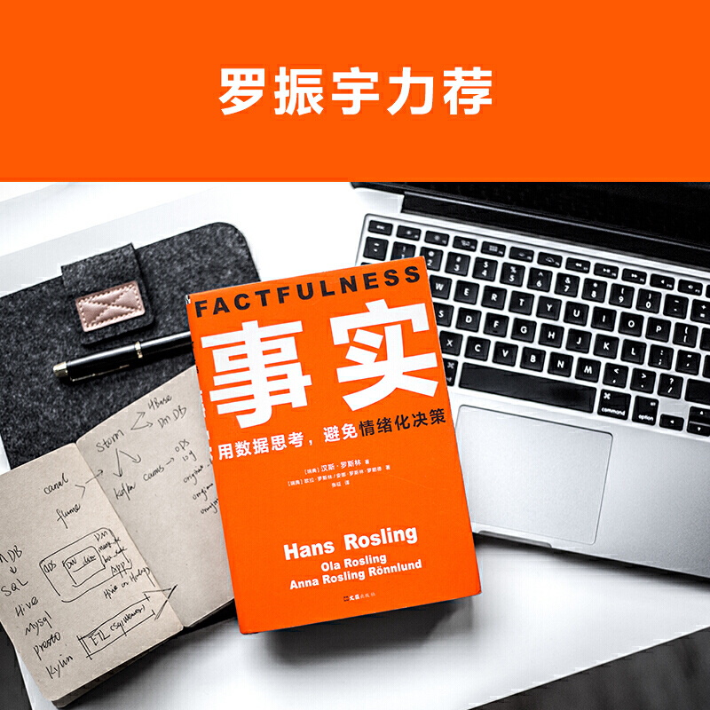[正版]半佛事实 书 精装汉斯罗斯林欧拉罗斯林安娜罗斯林著作管理励志比尔盖茨送给全美大学生的毕业礼物读客书籍高清大图