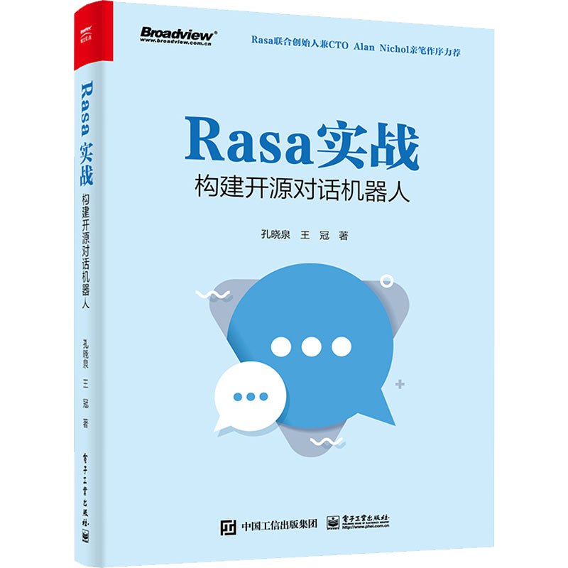 【M】Rasa实战 构建开源对话机器人 孔晓泉,王冠 著 -9787121429385